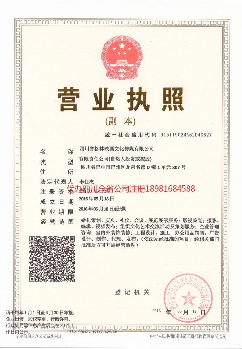 十堰十堰格林映画文化传媒有限公司